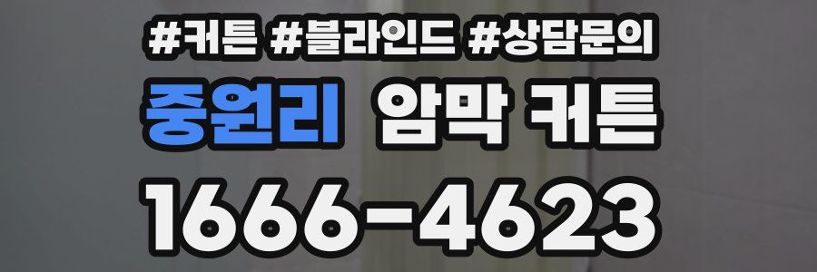 중원리 암막 커튼
