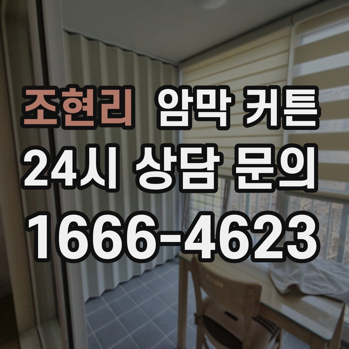 조현리 암막 커튼