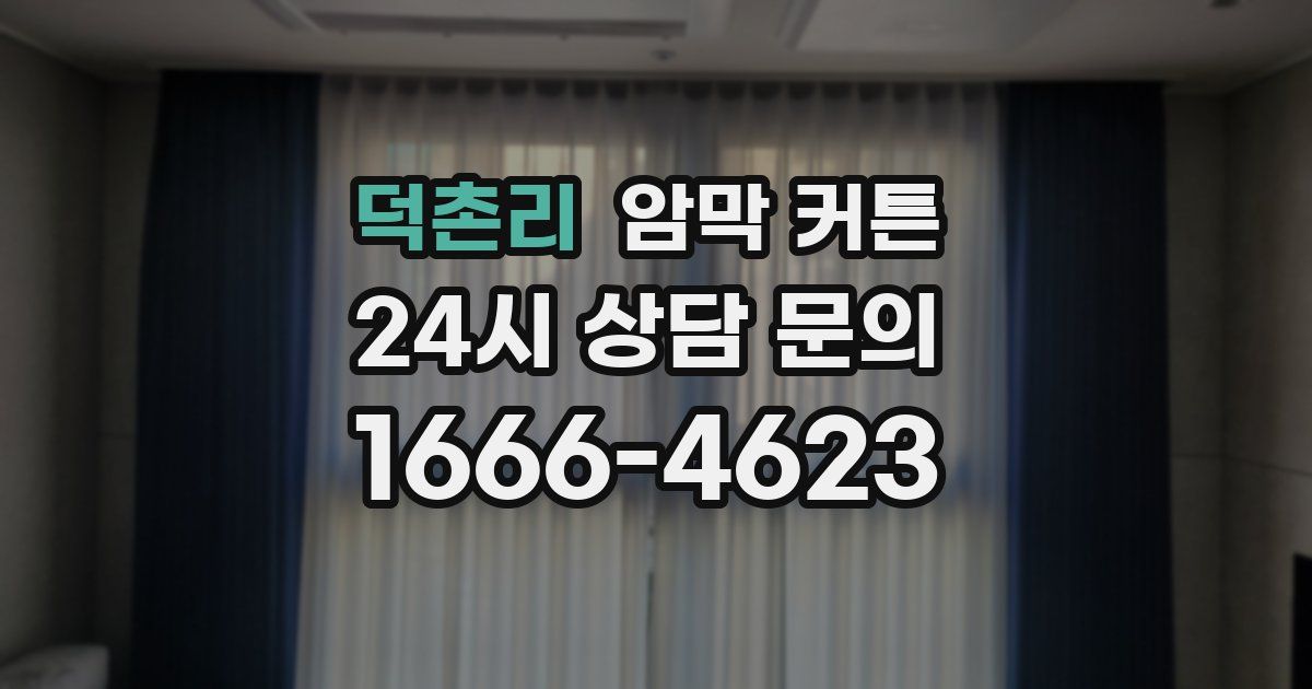 덕촌리 암막 커튼