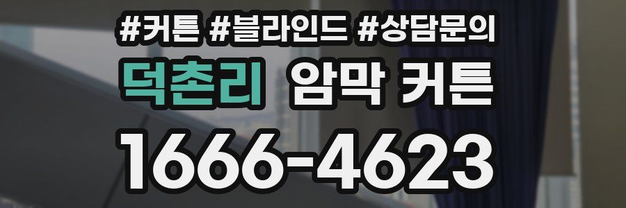 덕촌리 암막 커튼