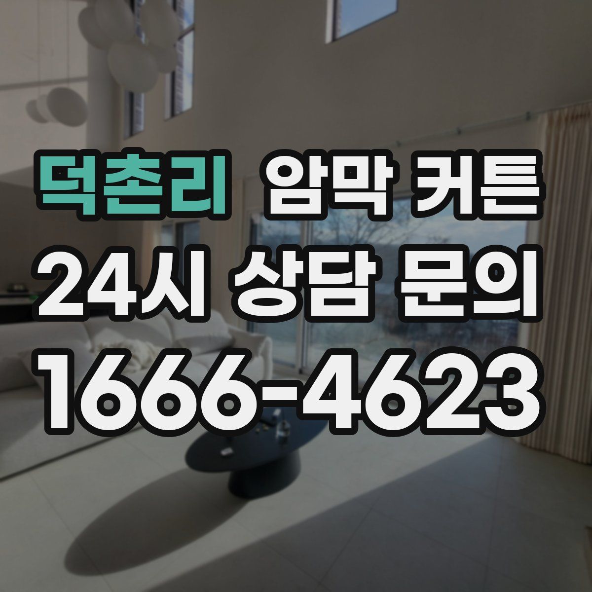 덕촌리 암막 커튼