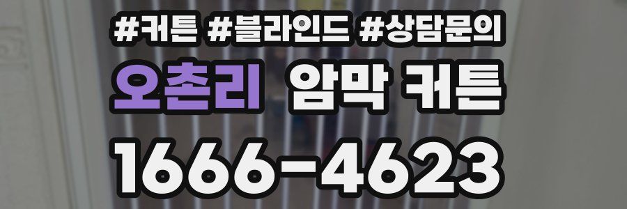 오촌리 암막 커튼