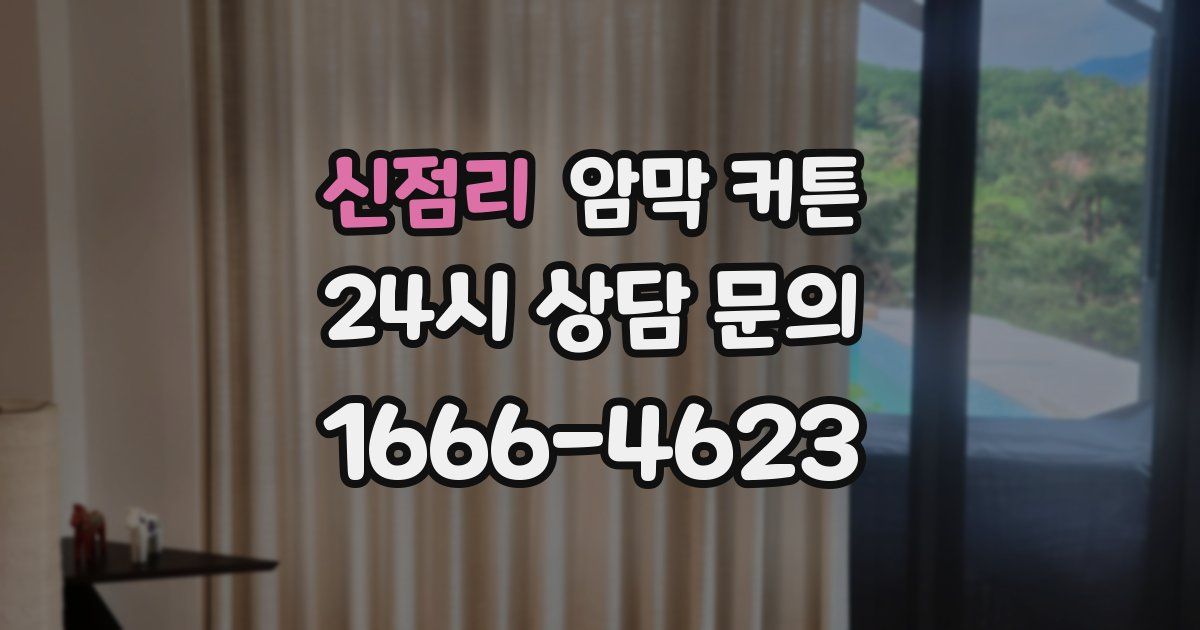 신점리 암막 커튼