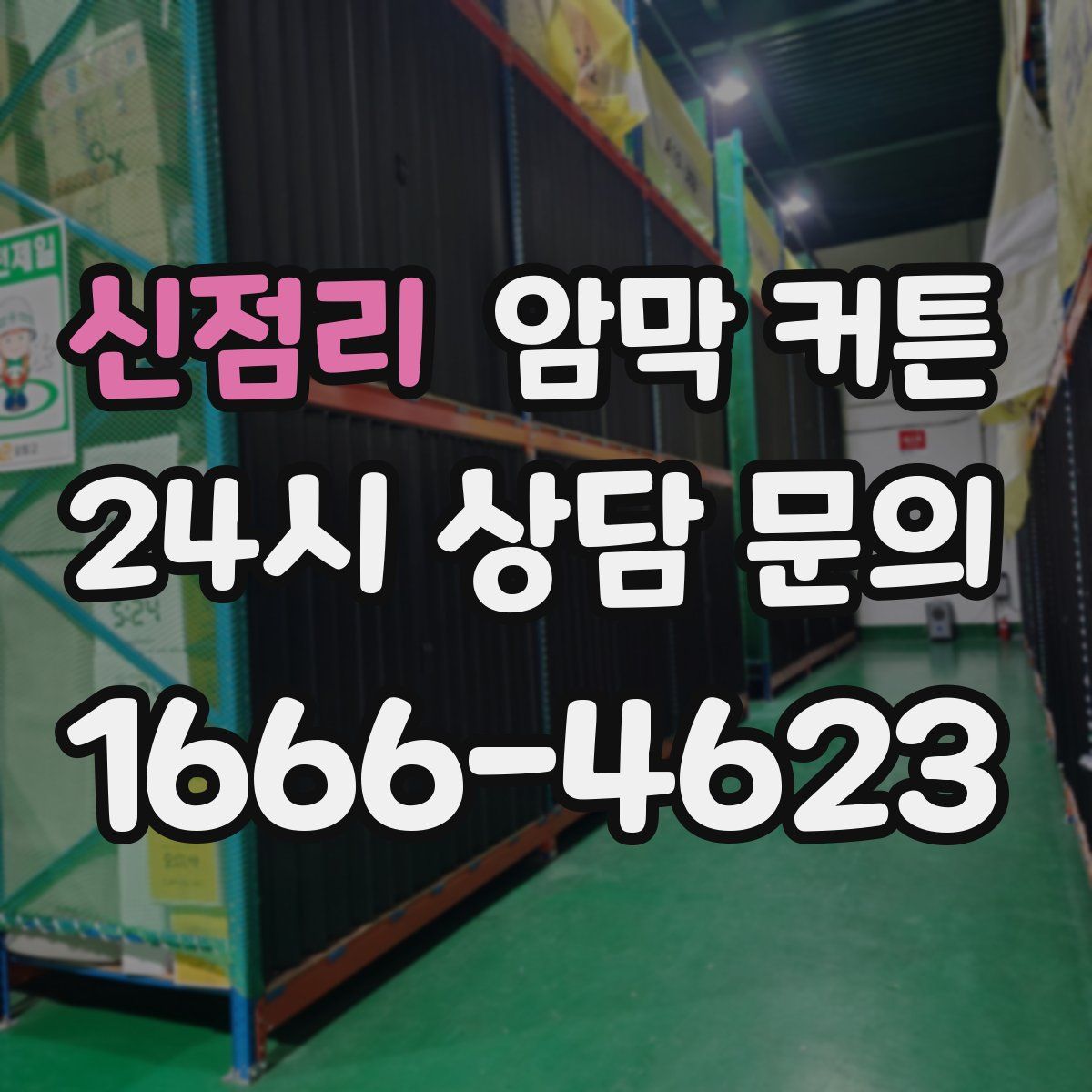 신점리 암막 커튼