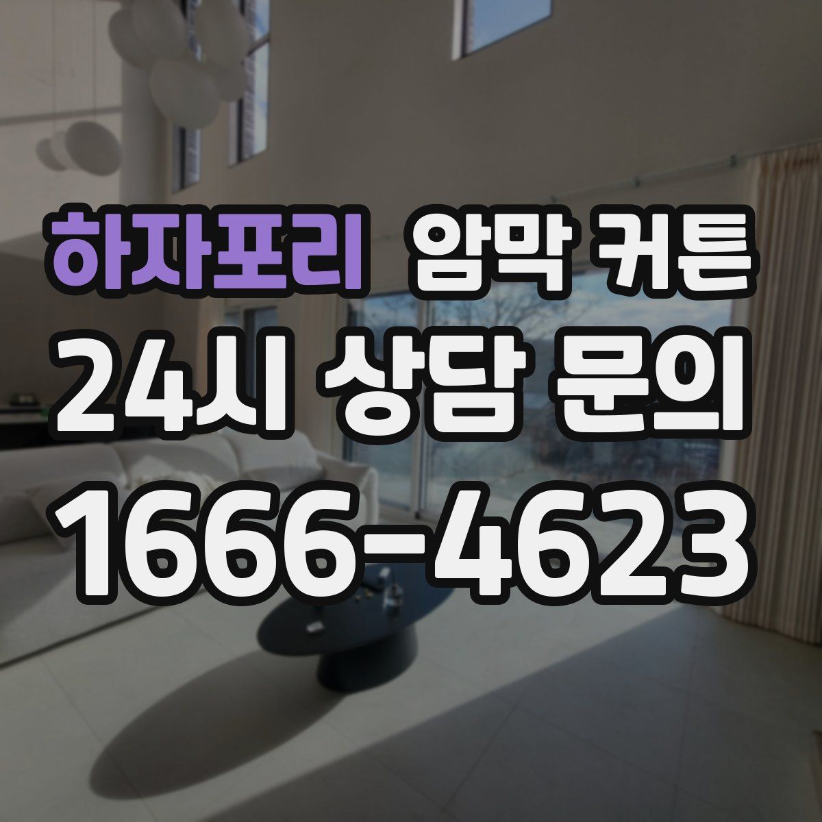 하자포리 암막 커튼