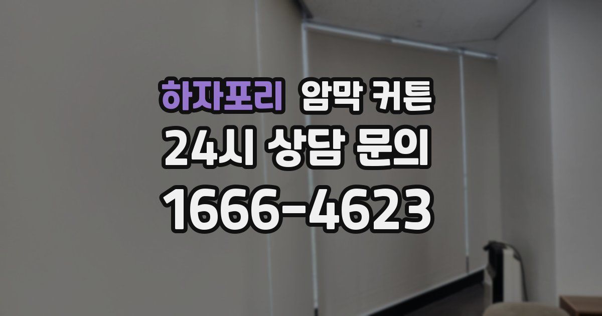 하자포리 암막 커튼