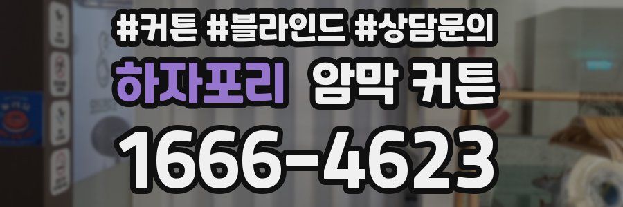 하자포리 암막 커튼