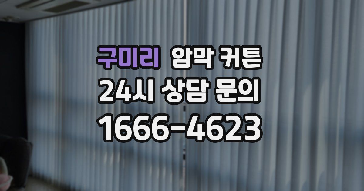 구미리 암막 커튼