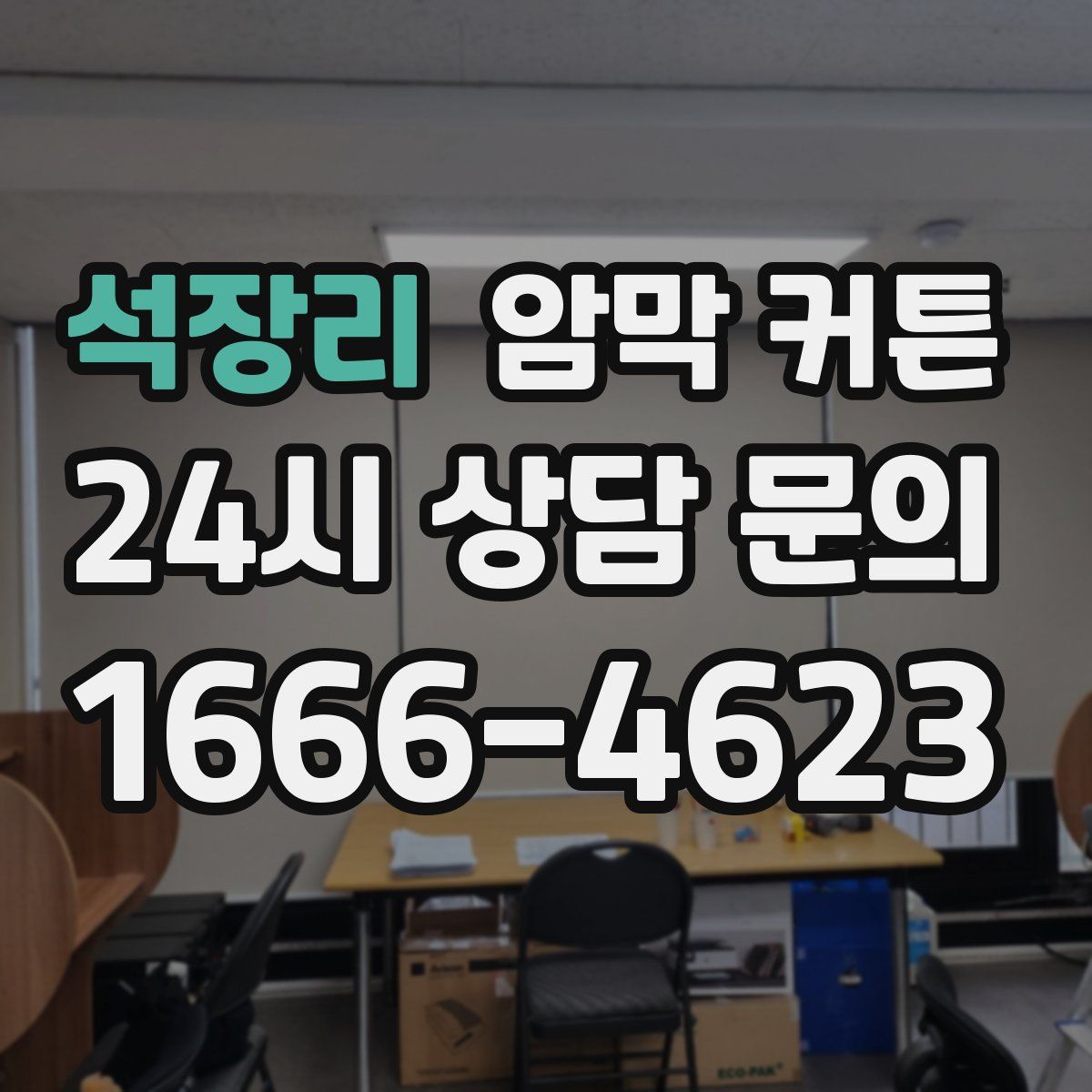 석장리 암막 커튼