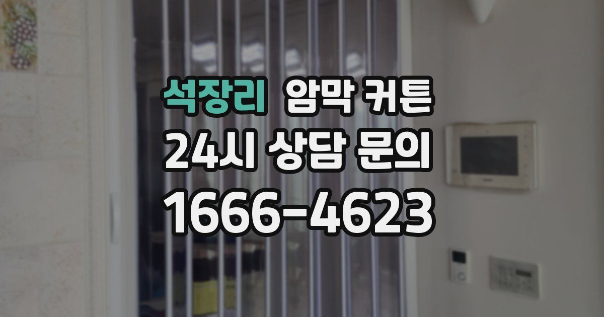 석장리 암막 커튼