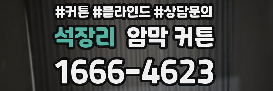 석장리 암막 커튼