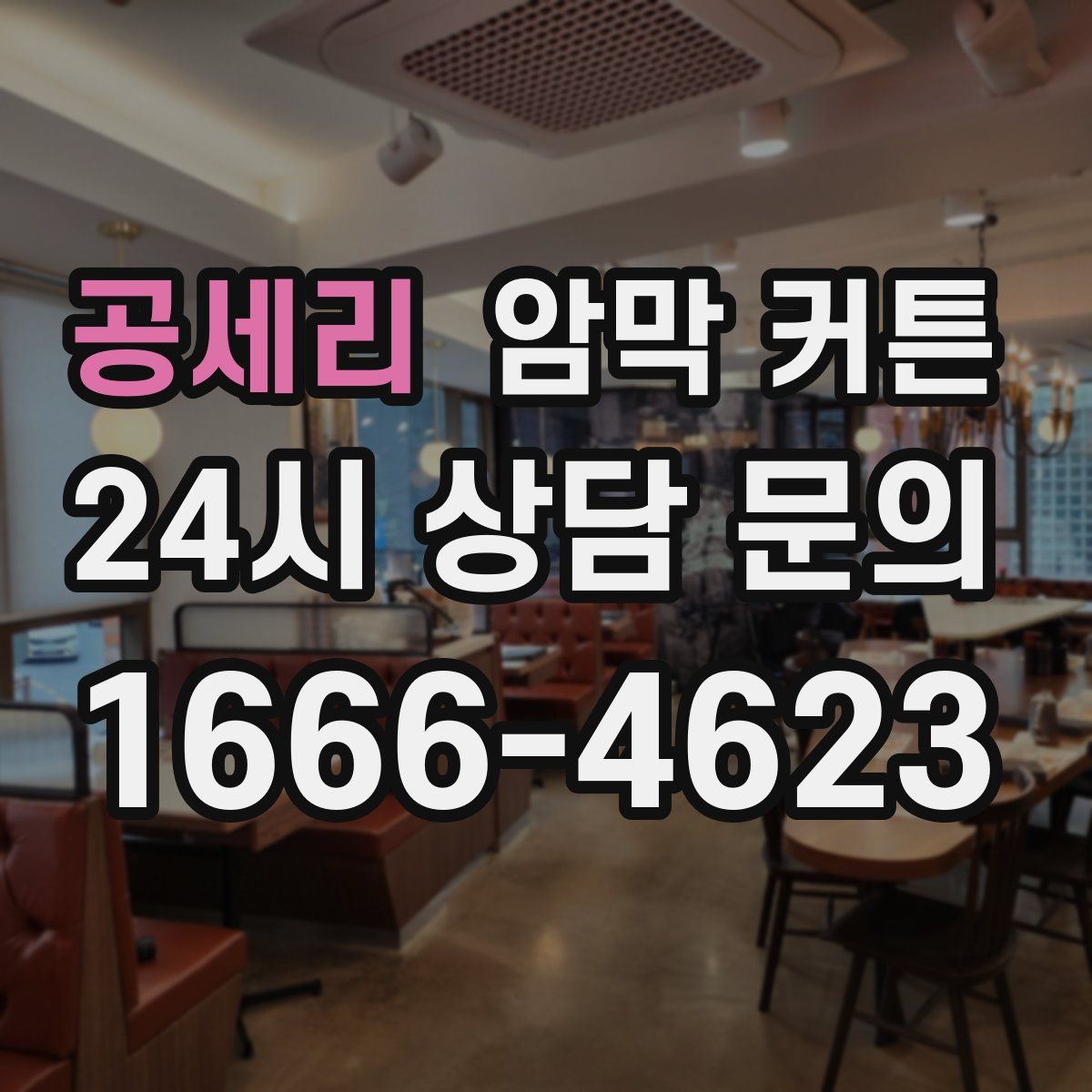 공세리 암막 커튼