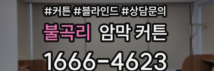 불곡리 암막 커튼