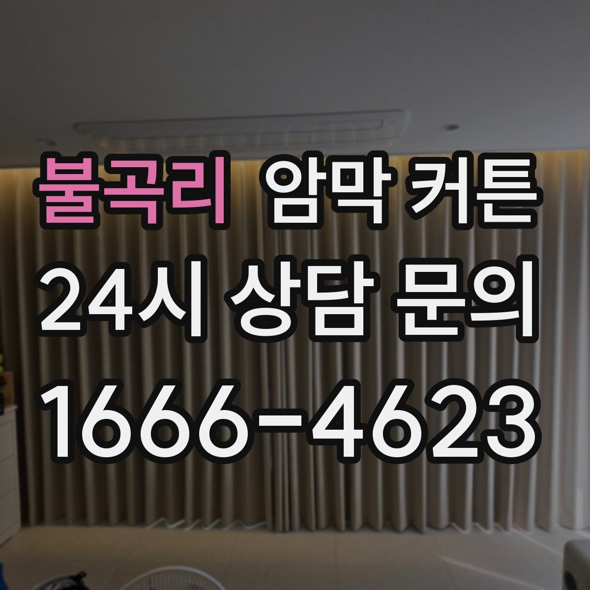 불곡리 암막 커튼
