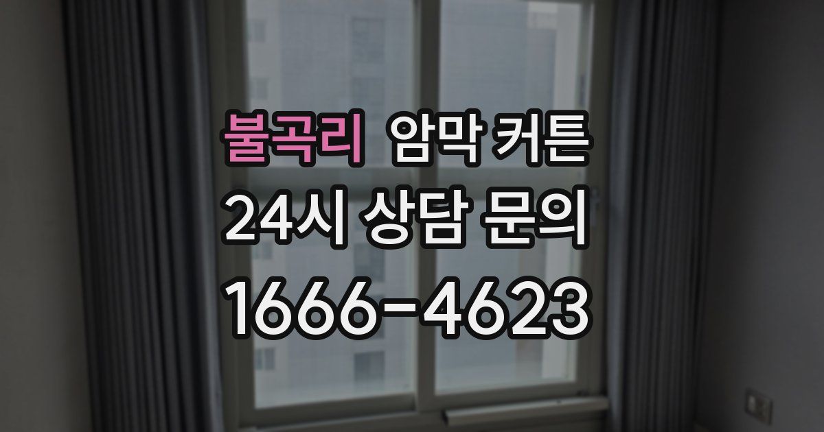 불곡리 암막 커튼