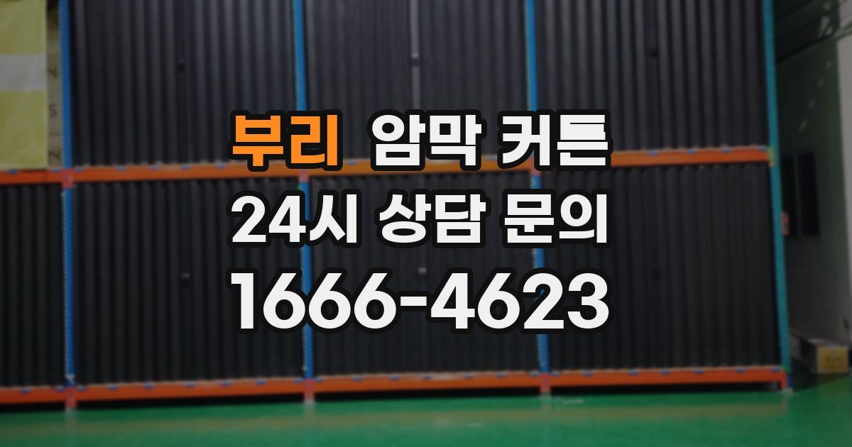 부리 암막 커튼