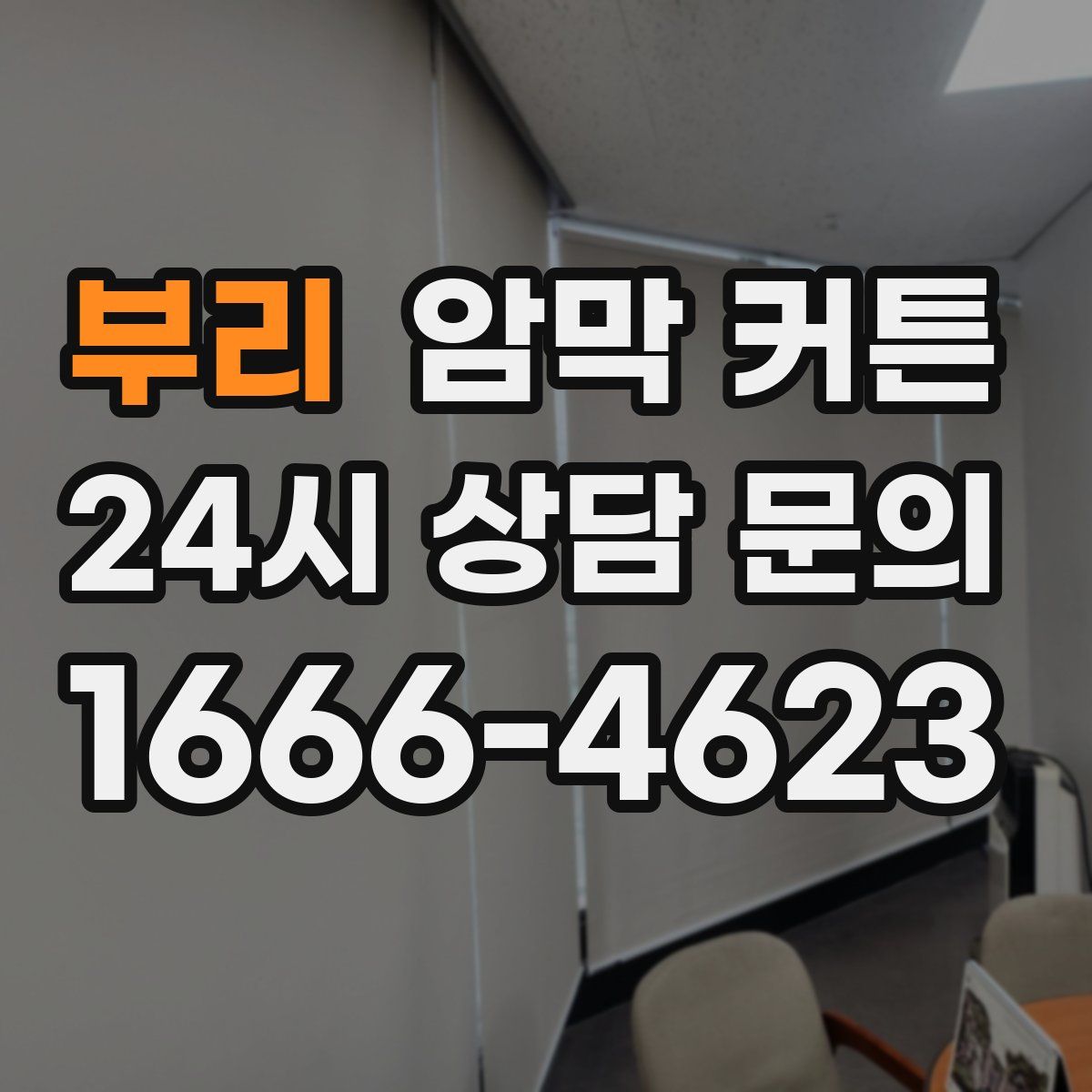 부리 암막 커튼