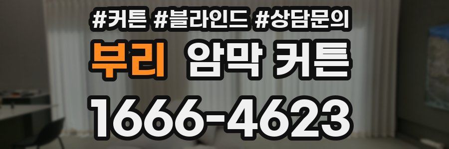 부리 암막 커튼