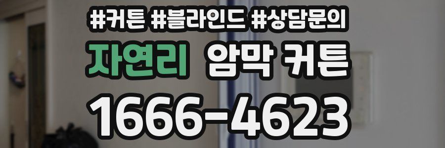 자연리 암막 커튼