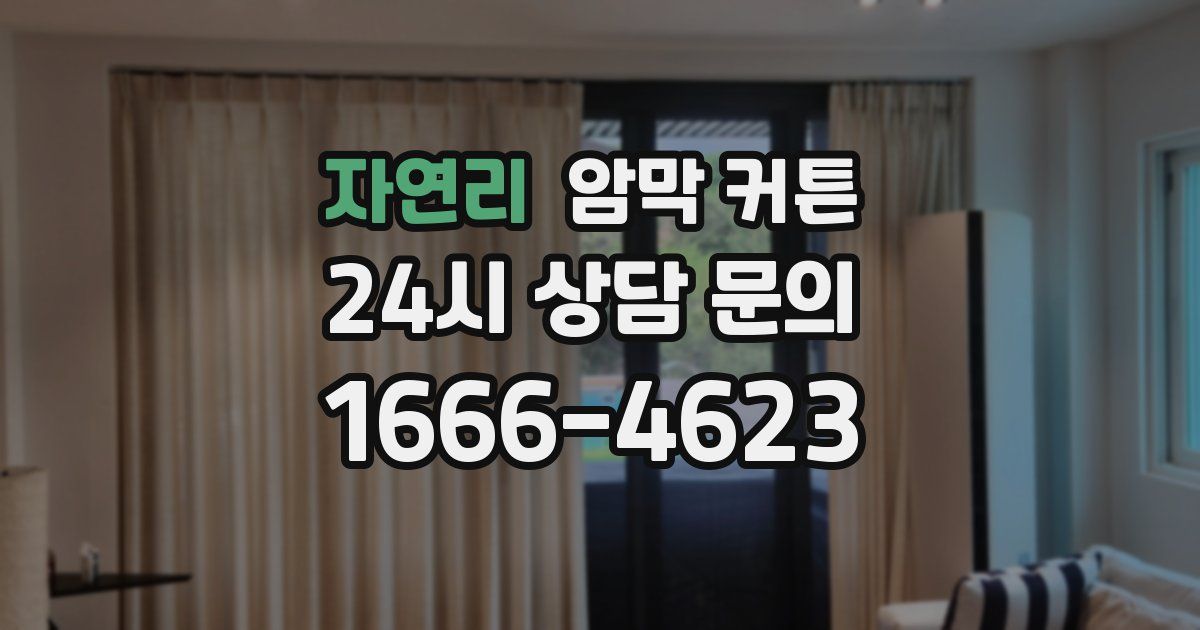 자연리 암막 커튼