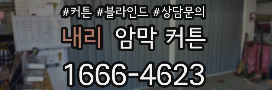내리 암막 커튼