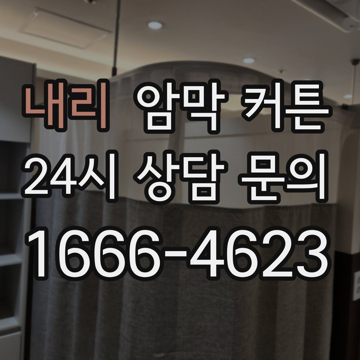내리 암막 커튼