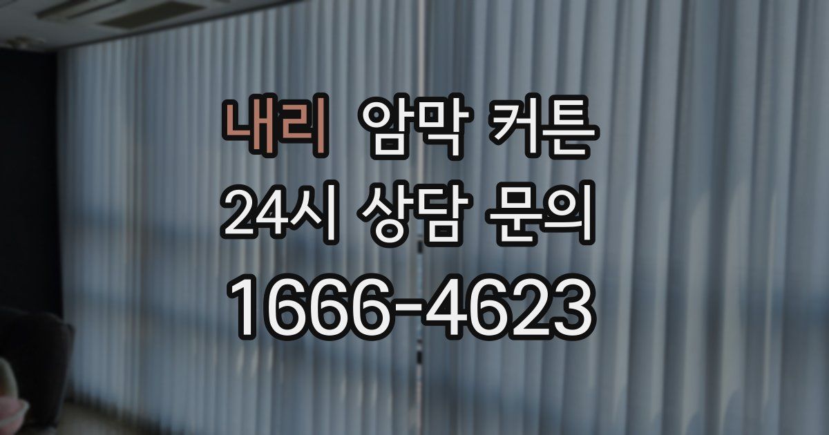 내리 암막 커튼