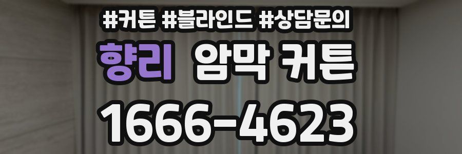향리 암막 커튼