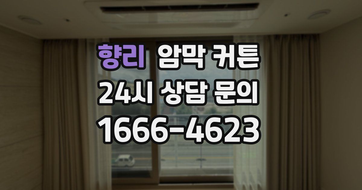 향리 암막 커튼