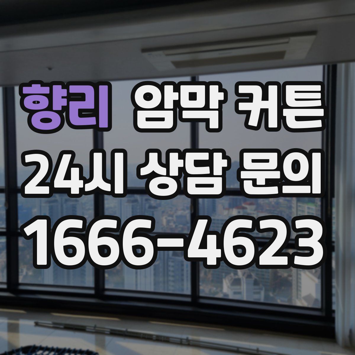 향리 암막 커튼