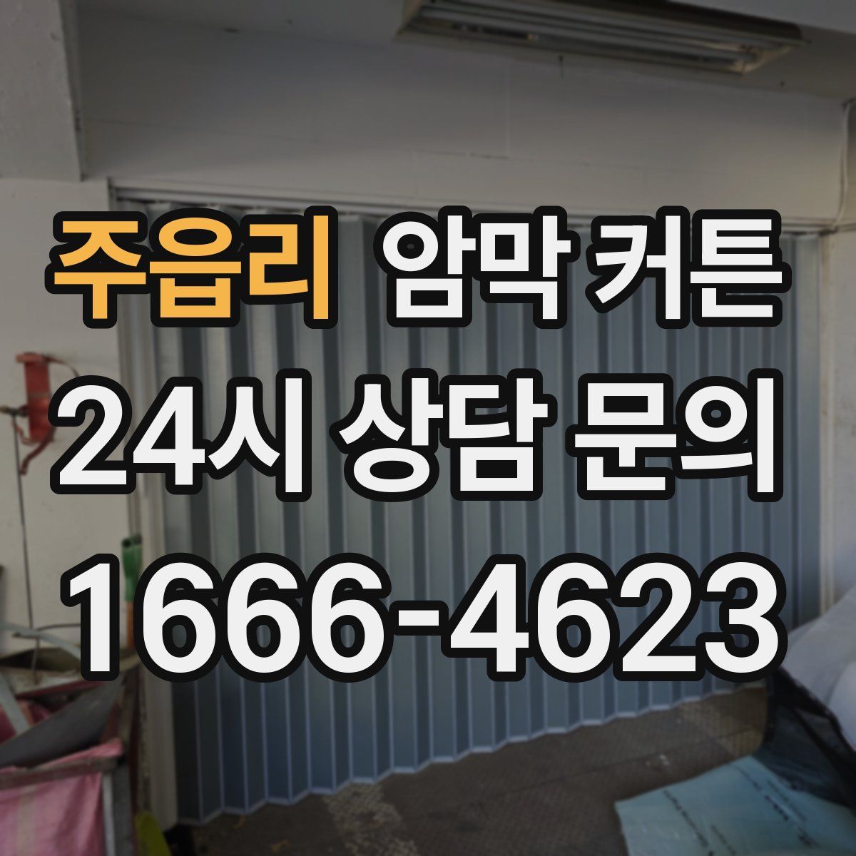 주읍리 암막 커튼