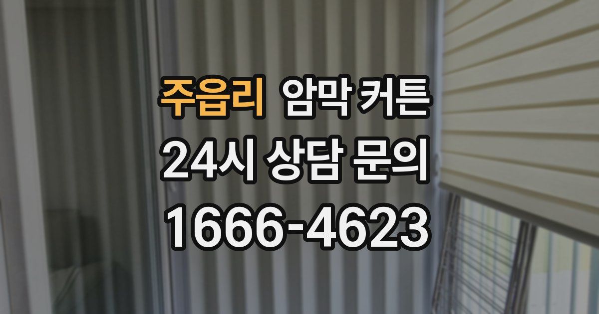 주읍리 암막 커튼