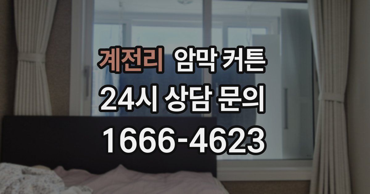계전리 암막 커튼