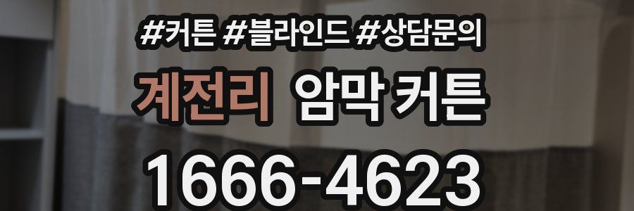 계전리 암막 커튼