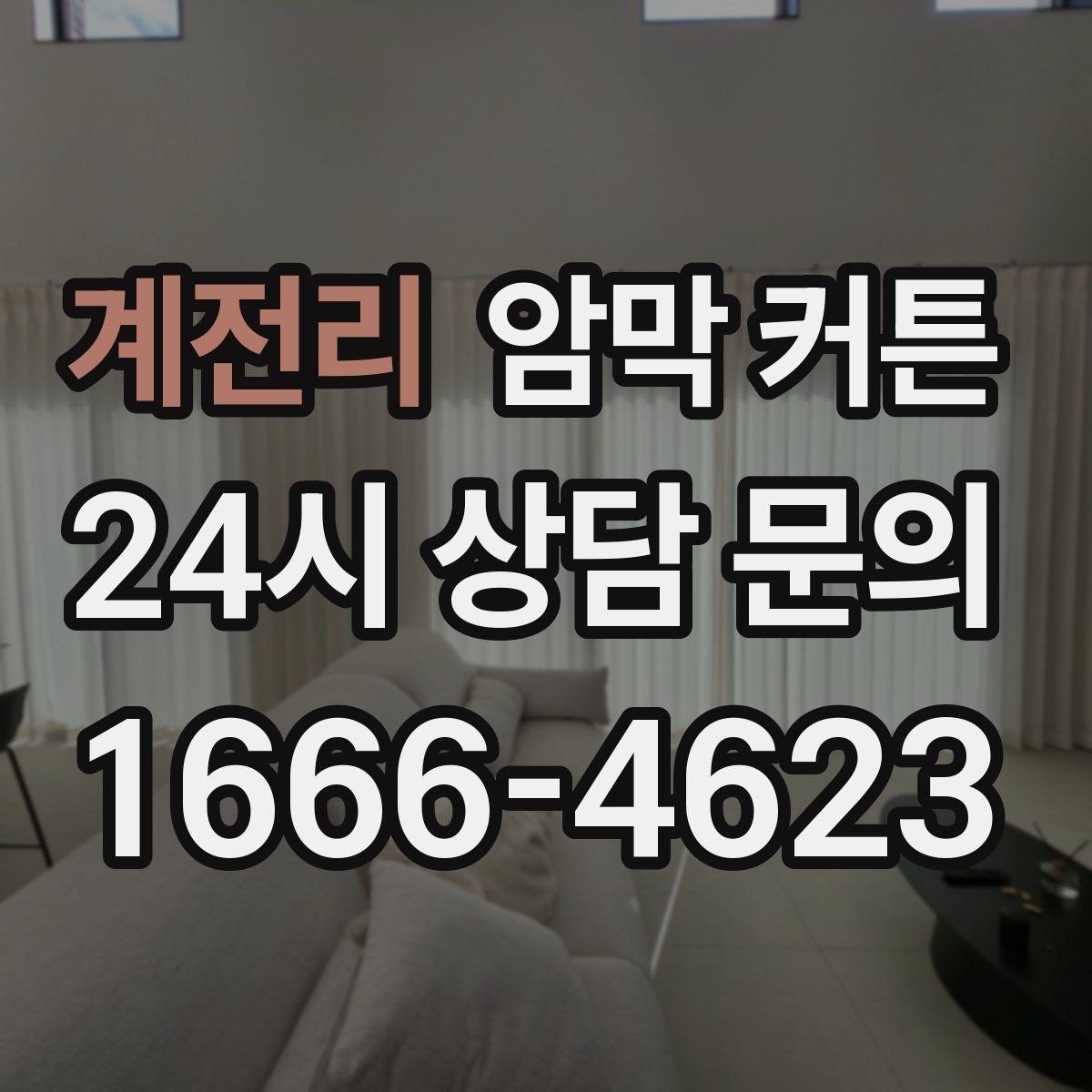 계전리 암막 커튼