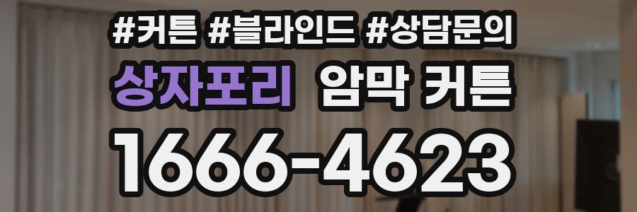 상자포리 암막 커튼