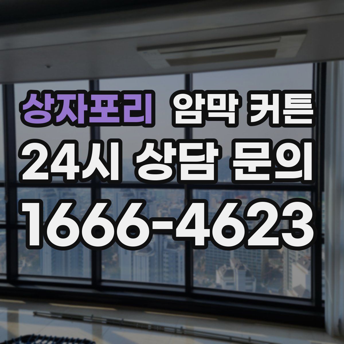 상자포리 암막 커튼