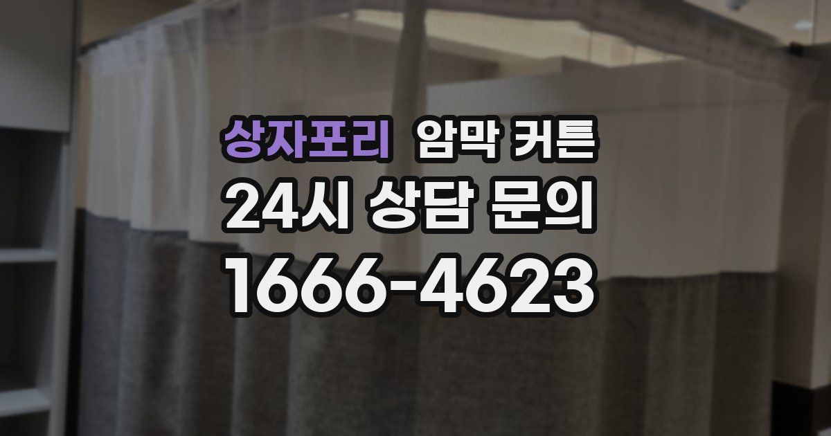 상자포리 암막 커튼