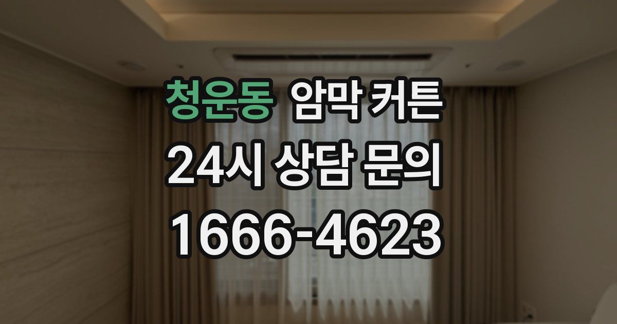 청운동 암막 커튼
