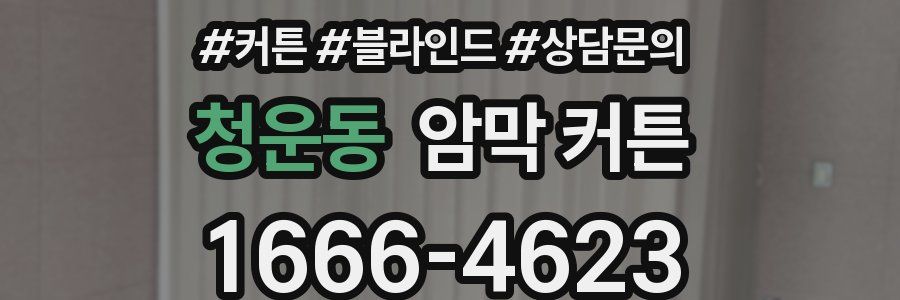 청운동 암막 커튼