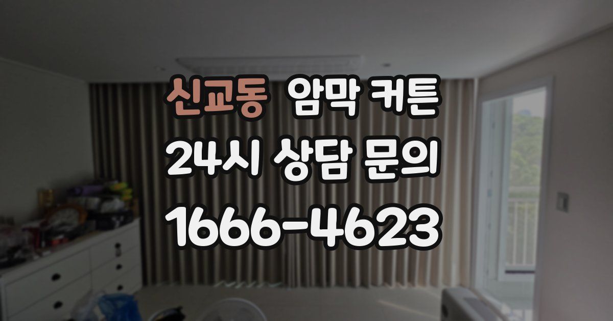 신교동 암막 커튼