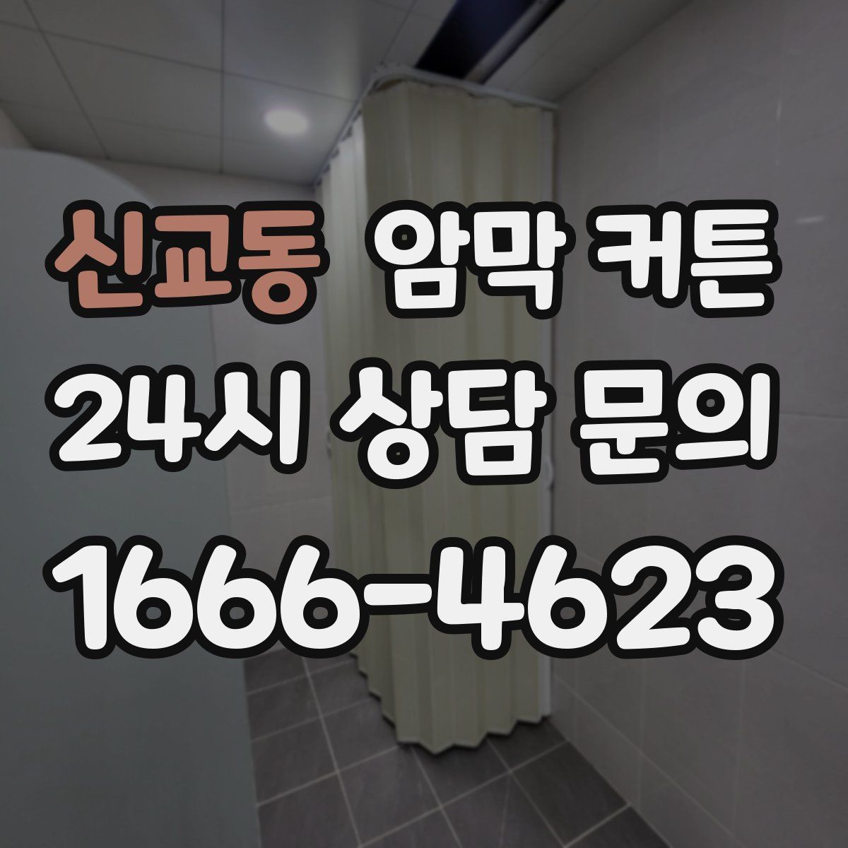 신교동 암막 커튼