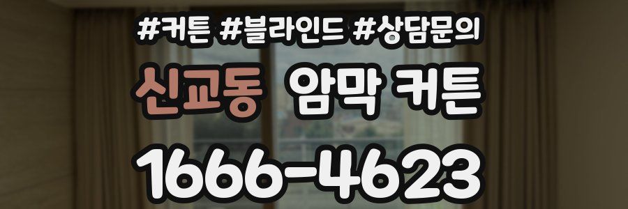 신교동 암막 커튼
