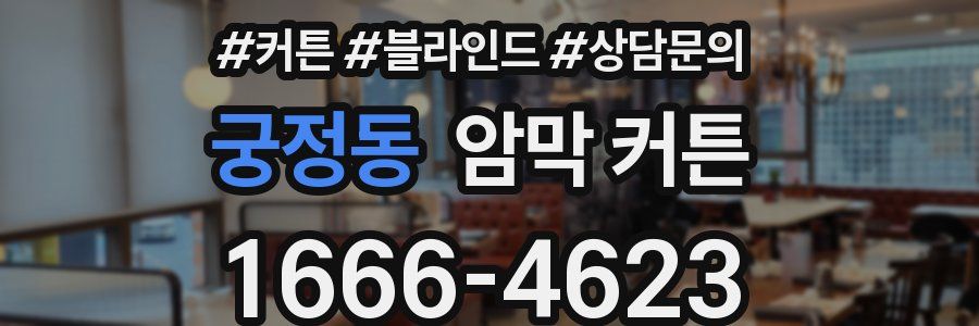 궁정동 암막 커튼