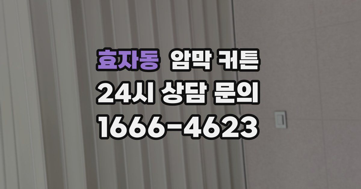효자동 암막 커튼