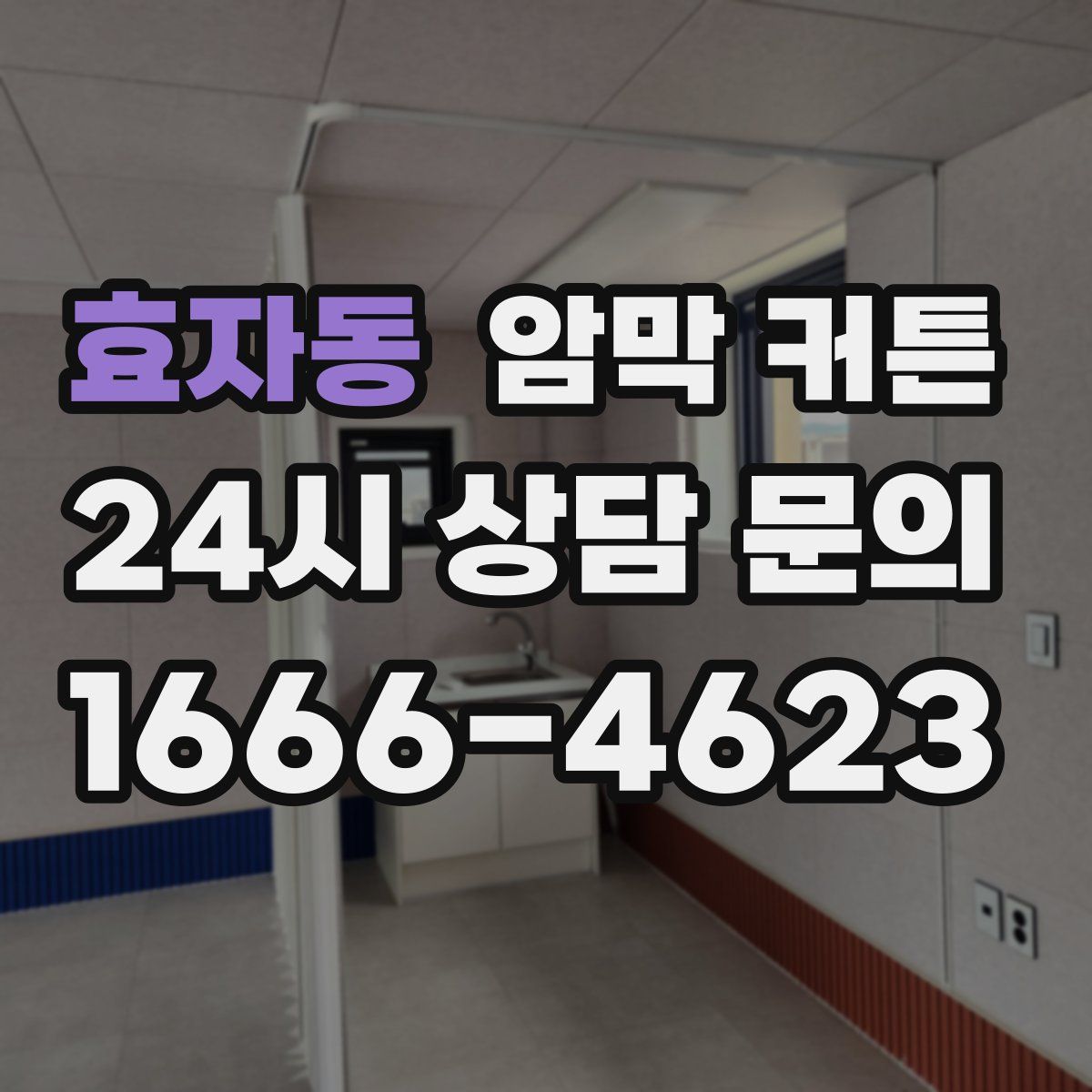 효자동 암막 커튼