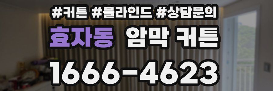 효자동 암막 커튼