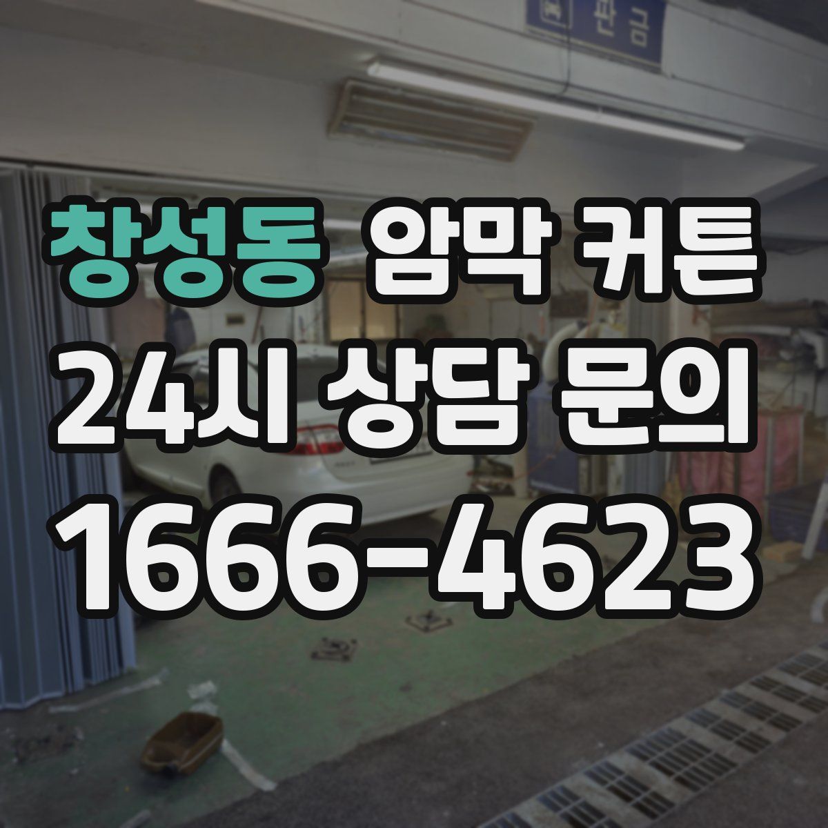 창성동 암막 커튼