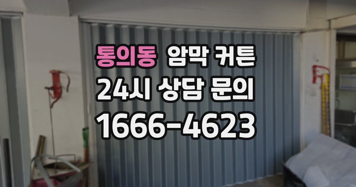 통의동 암막 커튼