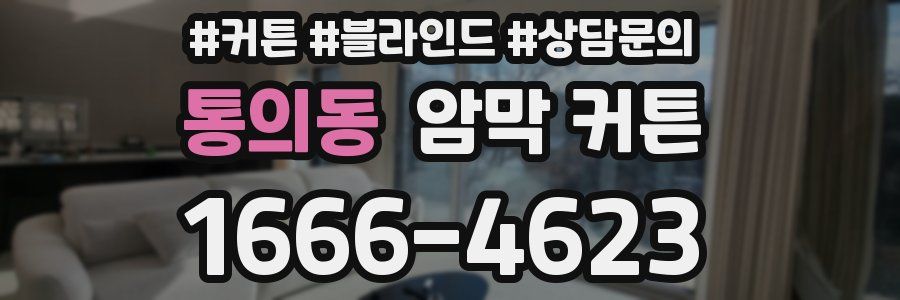 통의동 암막 커튼